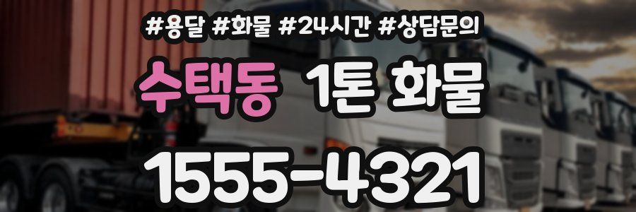 수택동 1톤 화물