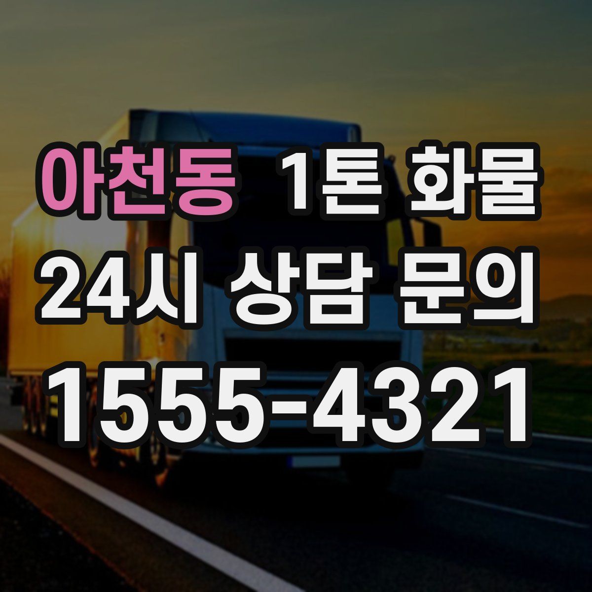 아천동 1톤 화물