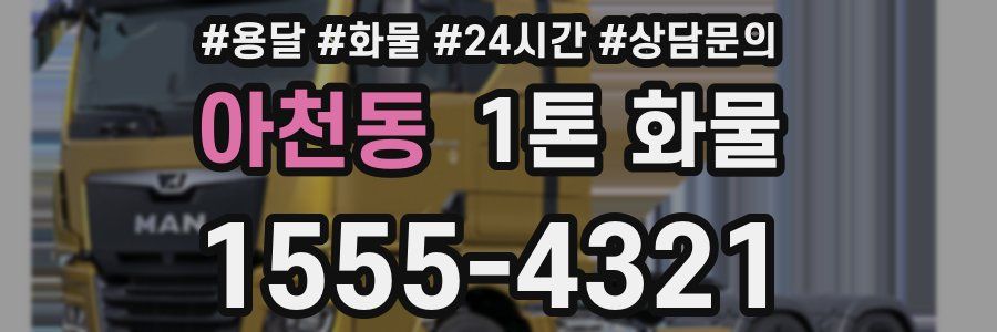 아천동 1톤 화물