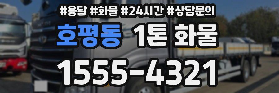호평동 1톤 화물