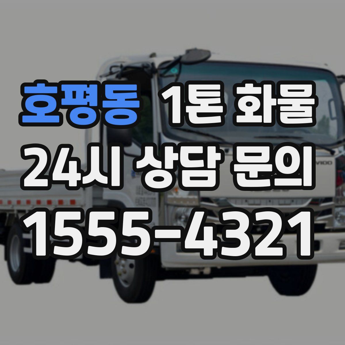 호평동 1톤 화물