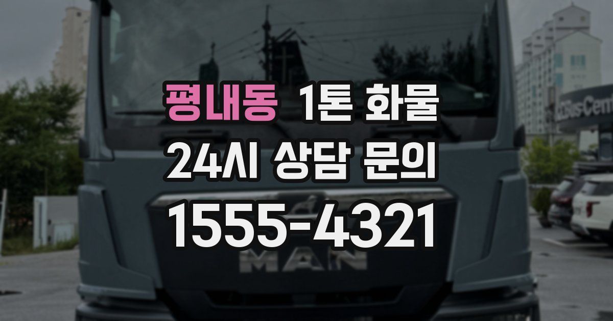 평내동 1톤 화물
