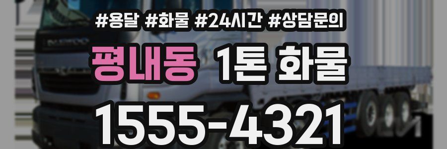 평내동 1톤 화물