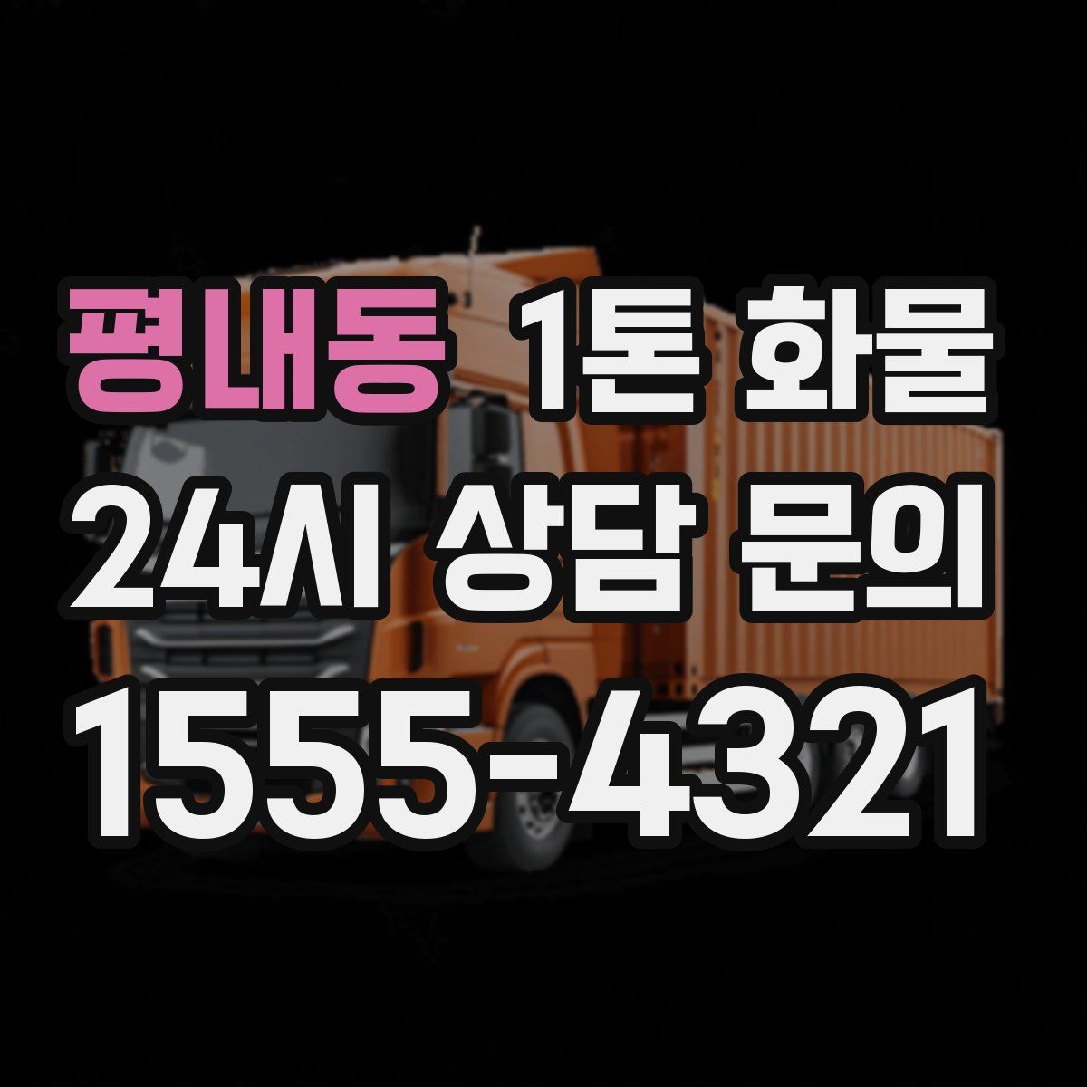 평내동 1톤 화물