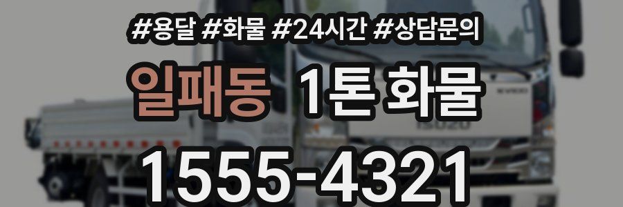 일패동 1톤 화물