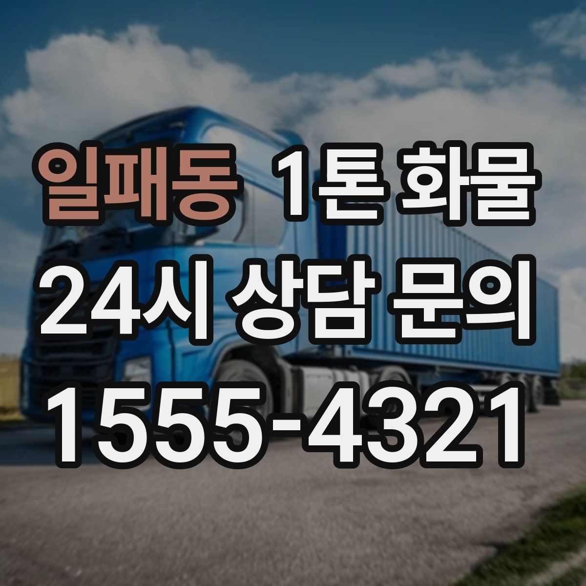 일패동 1톤 화물
