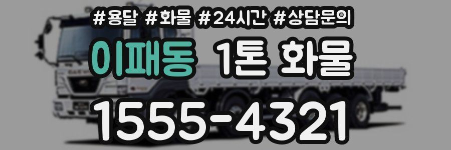 이패동 1톤 화물