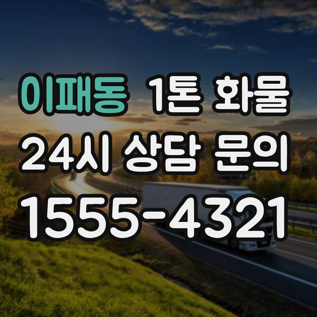 이패동 1톤 화물
