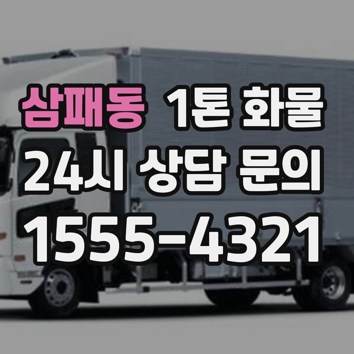 삼패동 1톤 화물