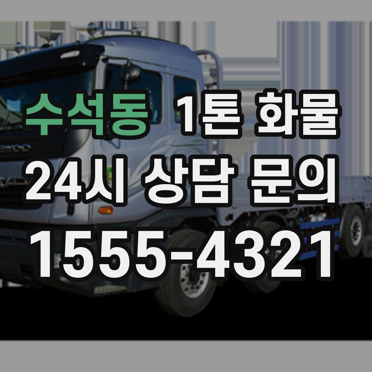 수석동 1톤 화물