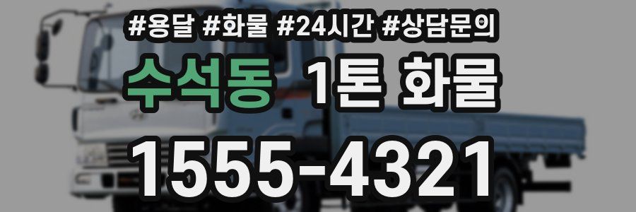 수석동 1톤 화물