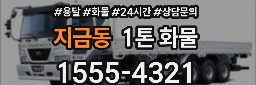 지금동 1톤 화물