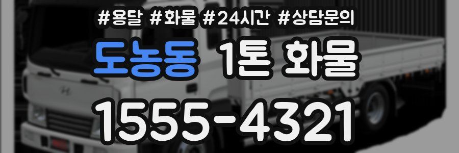 도농동 1톤 화물
