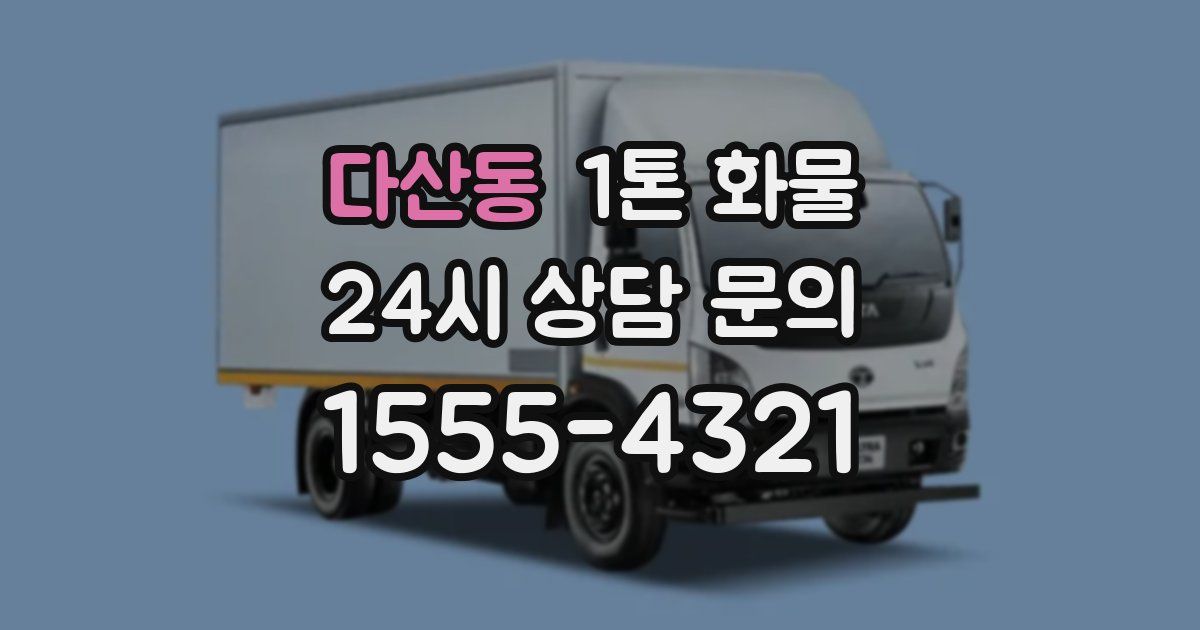다산동 1톤 화물