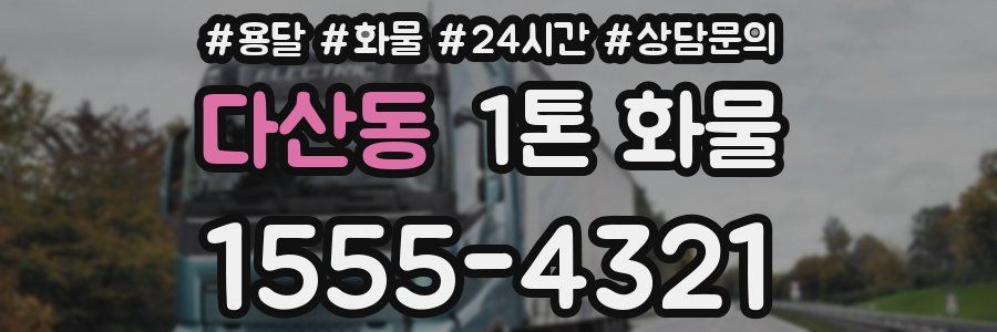 다산동 1톤 화물