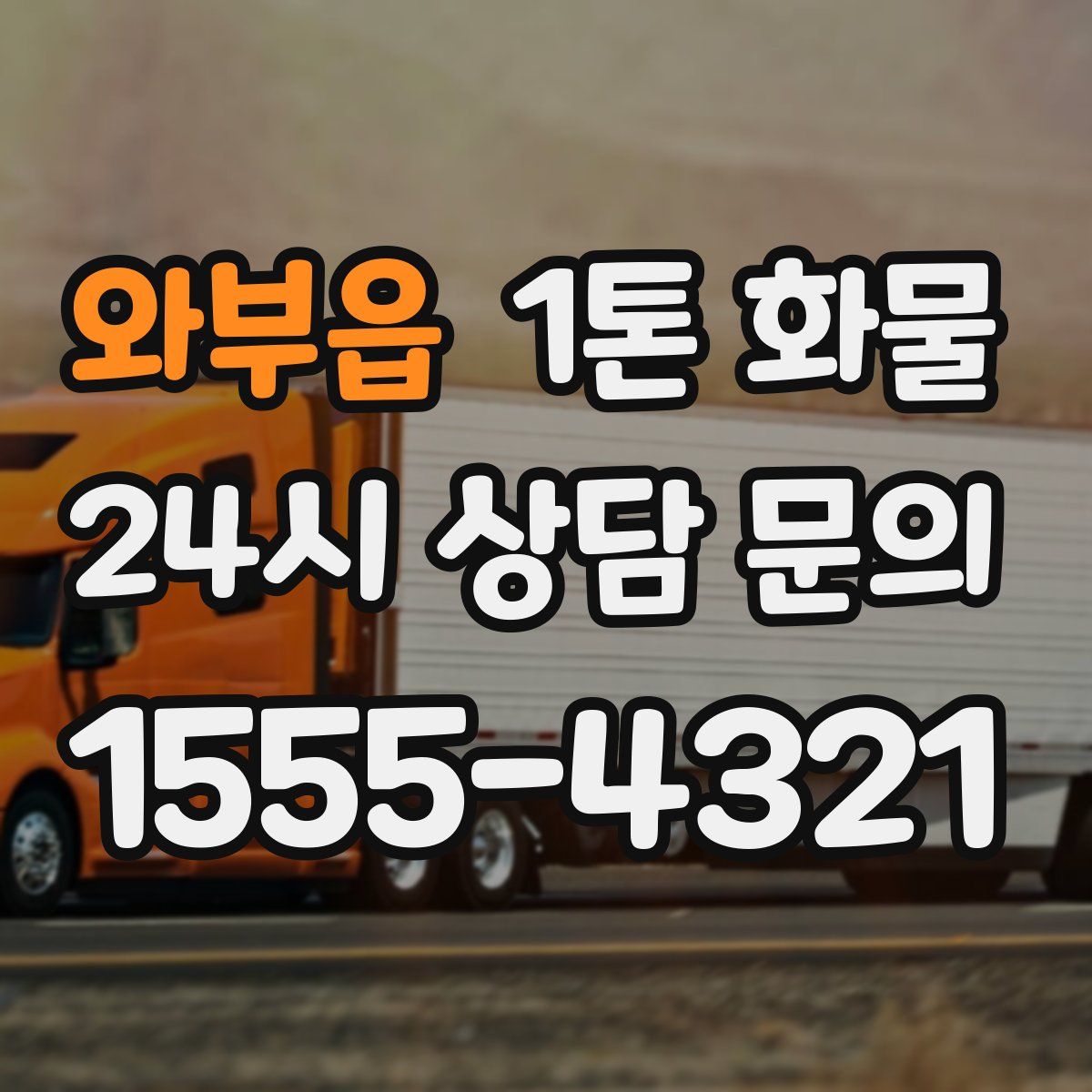 와부읍 1톤 화물