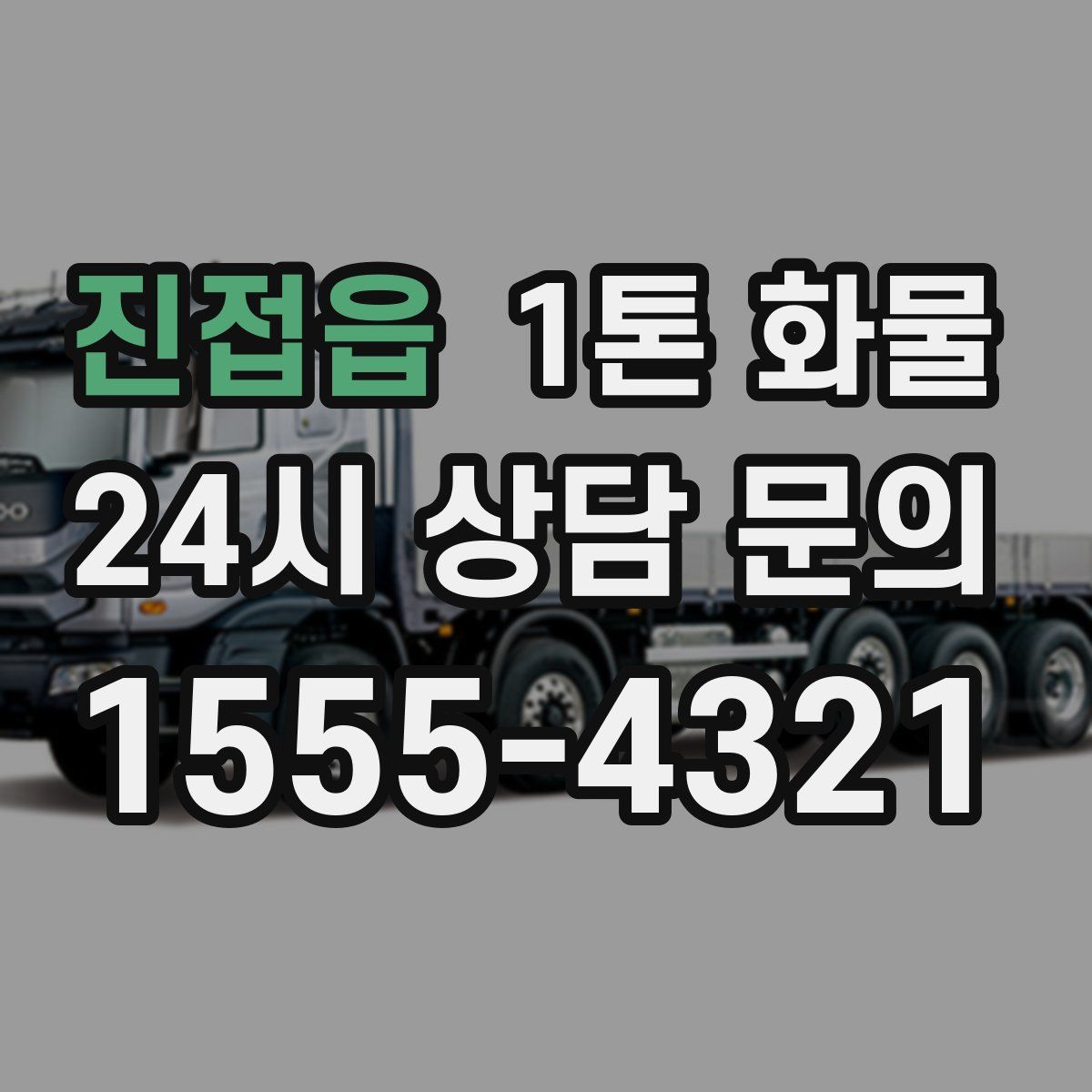 진접읍 1톤 화물