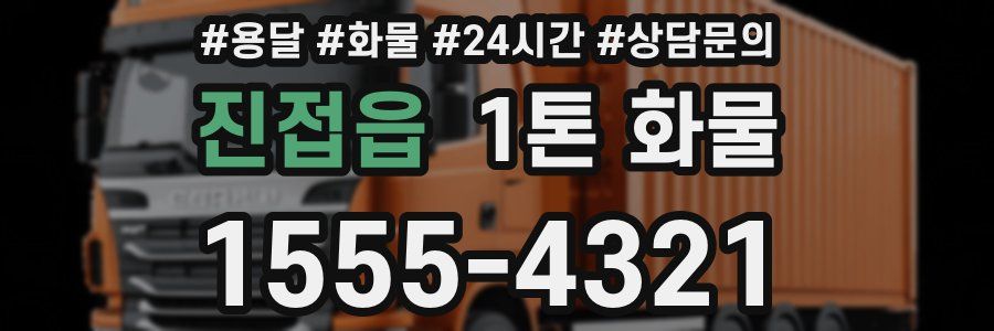 진접읍 1톤 화물