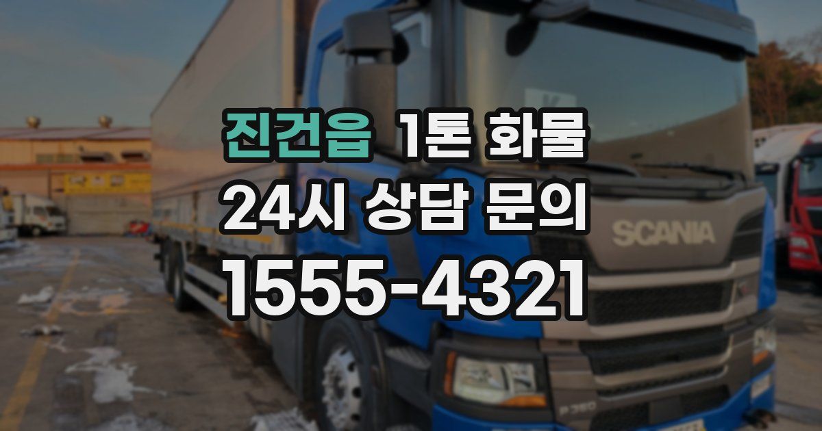 진건읍 1톤 화물
