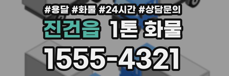 진건읍 1톤 화물