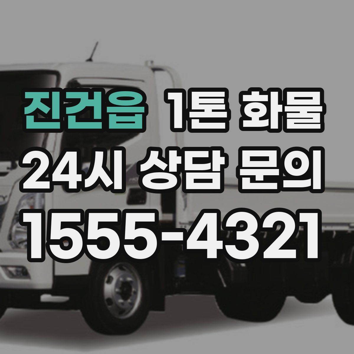 진건읍 1톤 화물