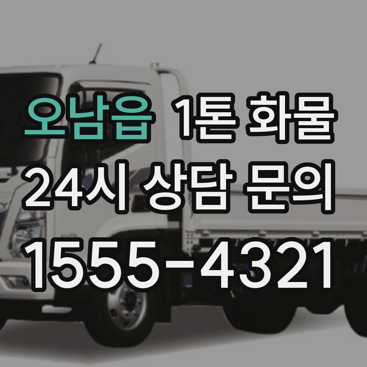 오남읍 1톤 화물