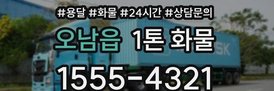 오남읍 1톤 화물