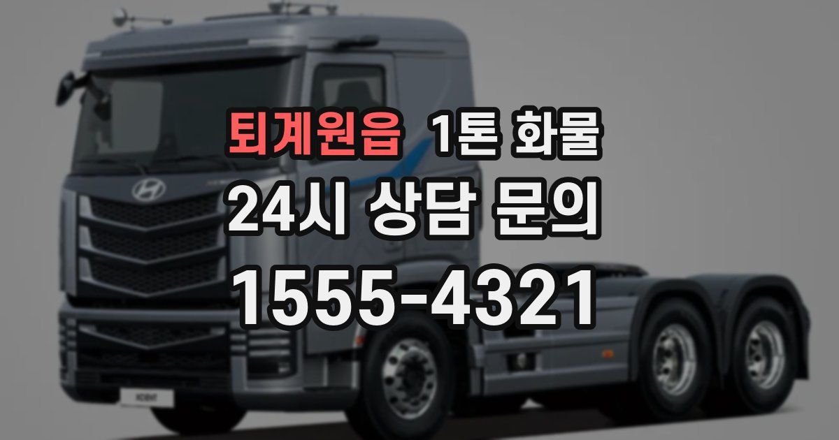 퇴계원읍 1톤 화물