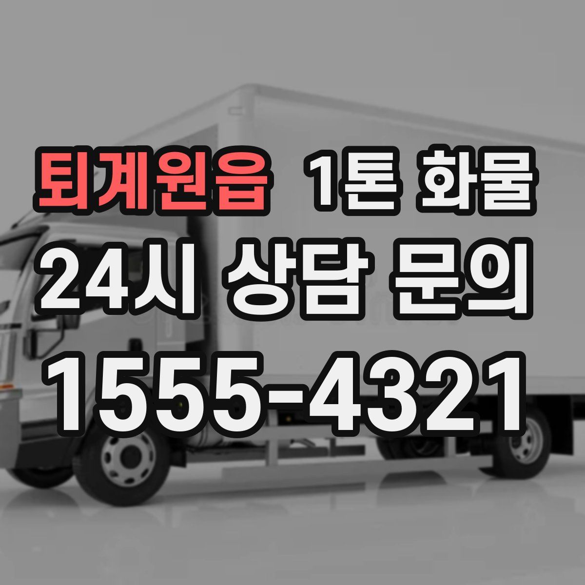 퇴계원읍 1톤 화물