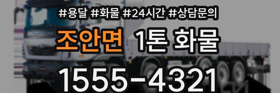 조안면 1톤 화물
