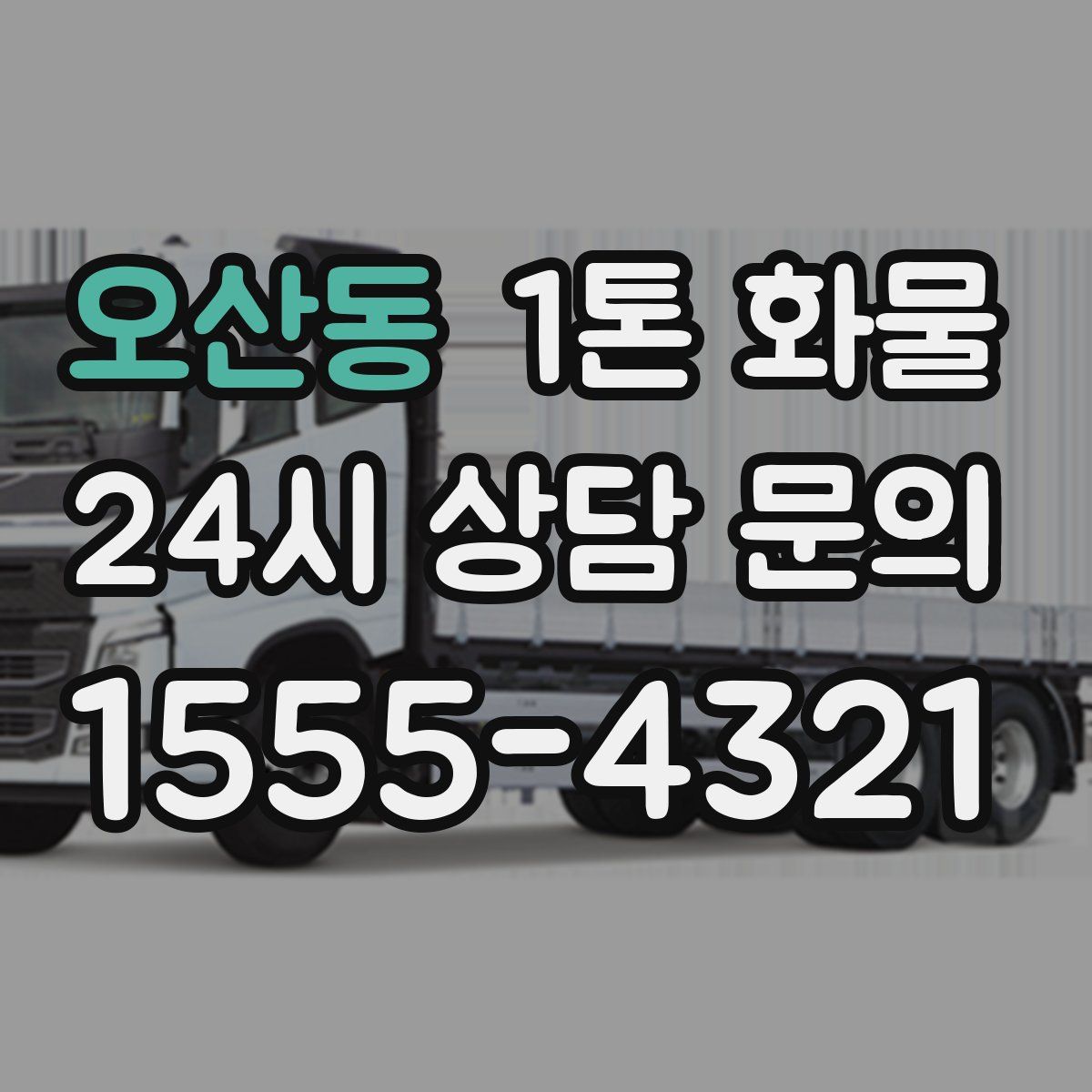 오산동 1톤 화물