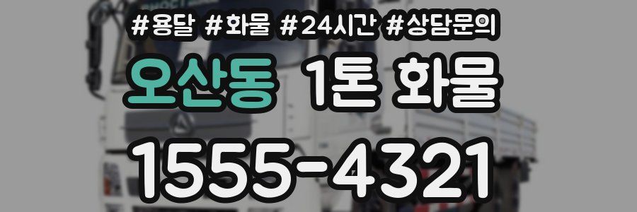 오산동 1톤 화물