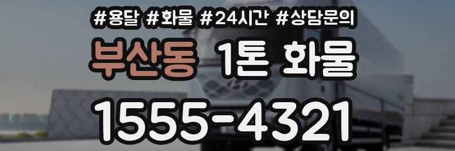 부산동 1톤 화물