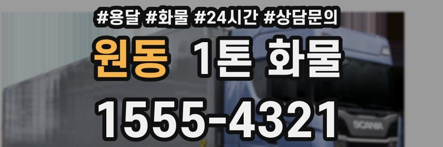 원동 1톤 화물
