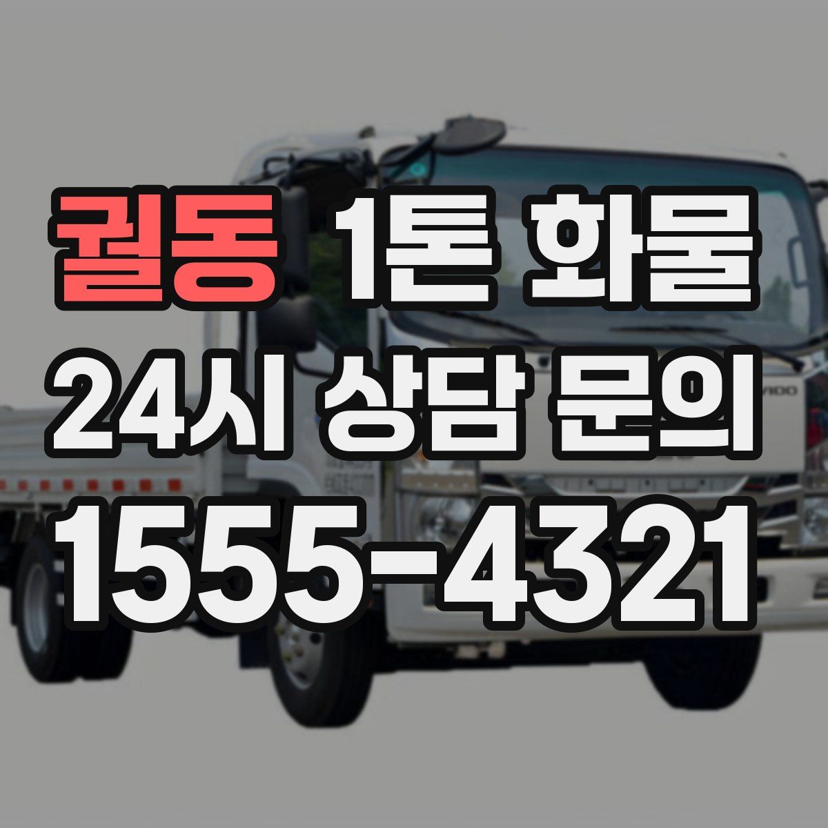 궐동 1톤 화물