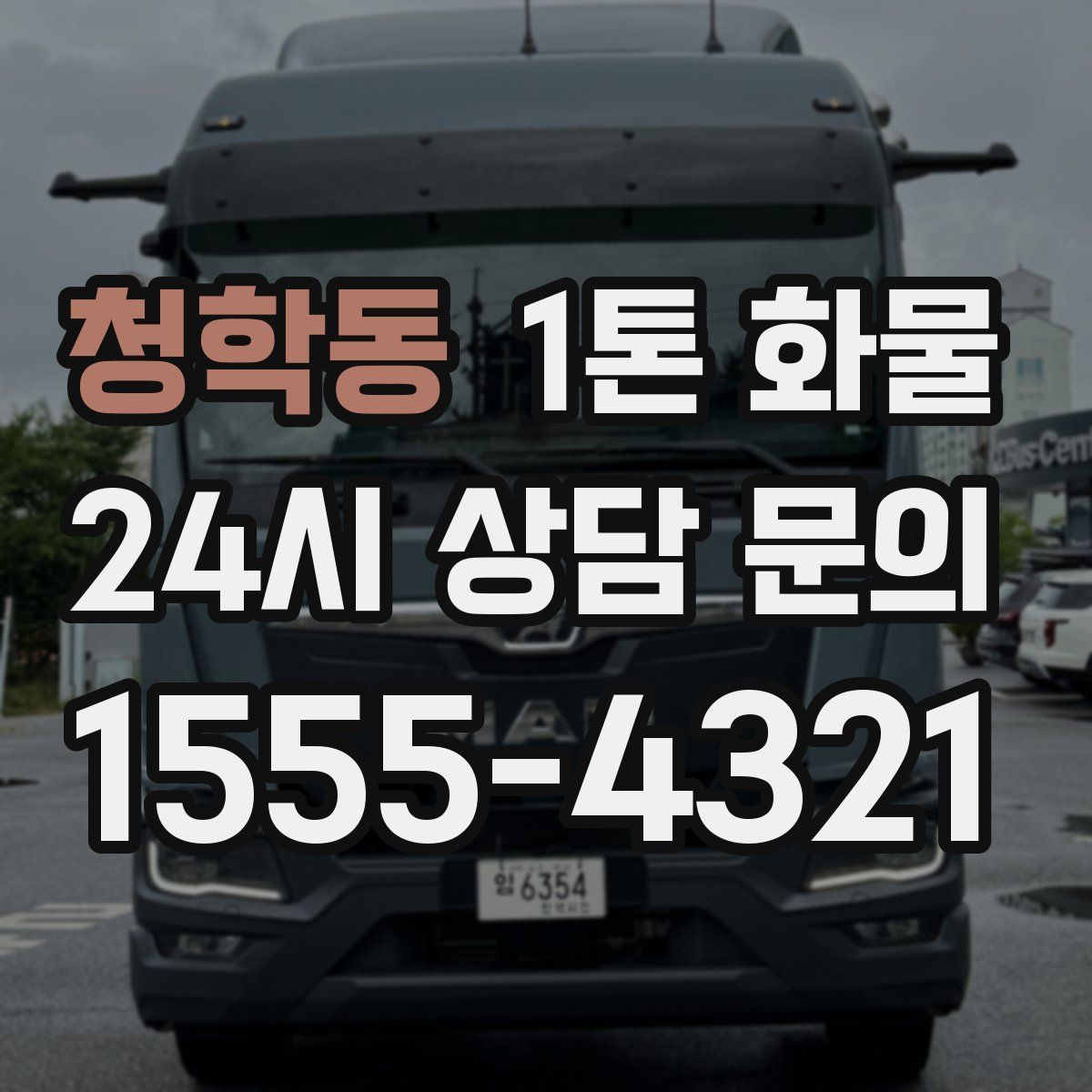 청학동 1톤 화물