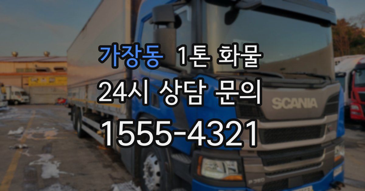 가장동 1톤 화물