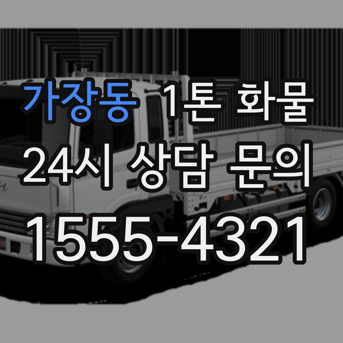 가장동 1톤 화물