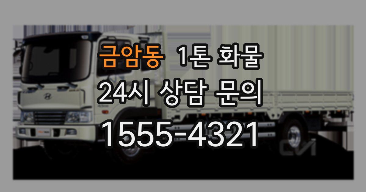 금암동 1톤 화물