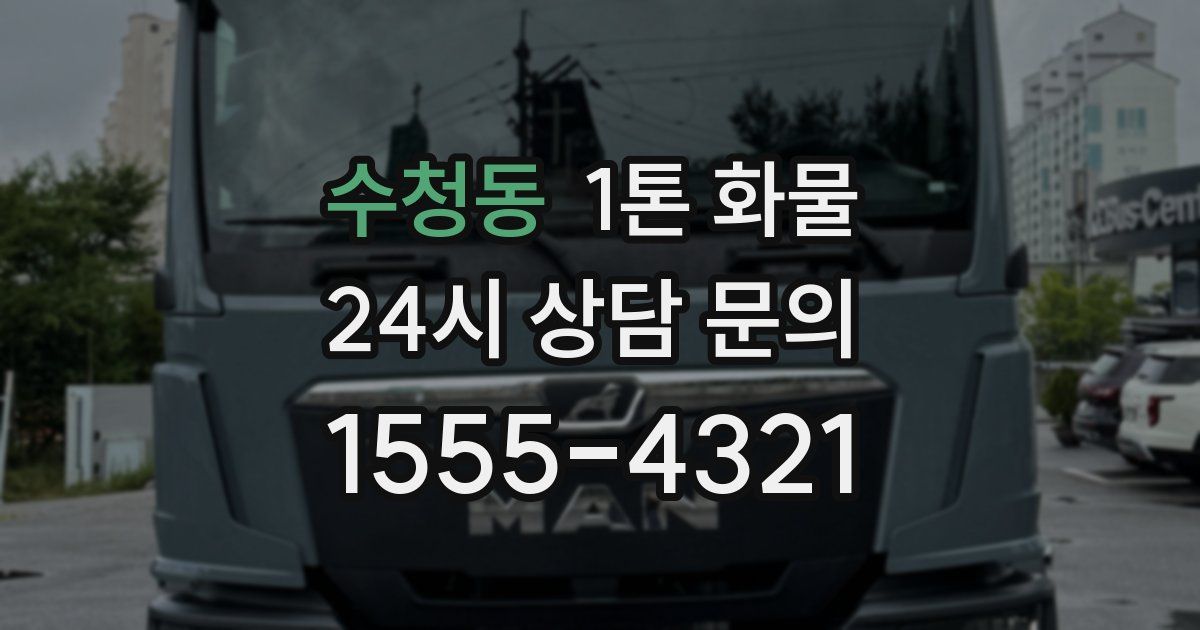 수청동 1톤 화물