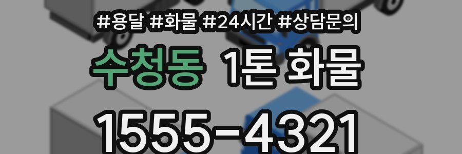 수청동 1톤 화물