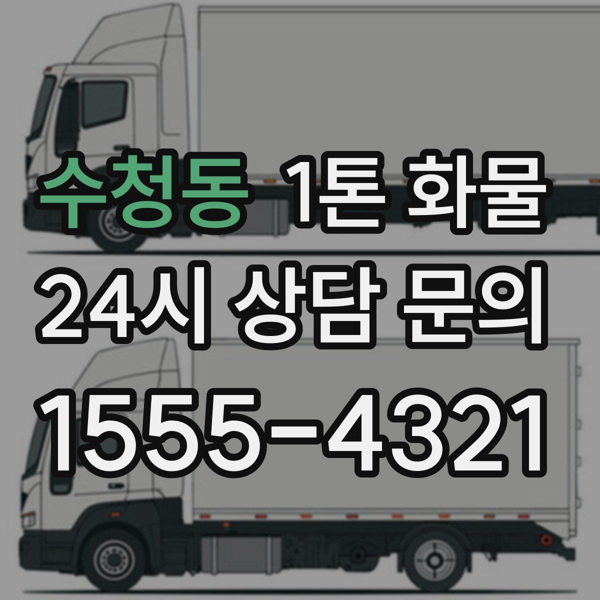 수청동 1톤 화물