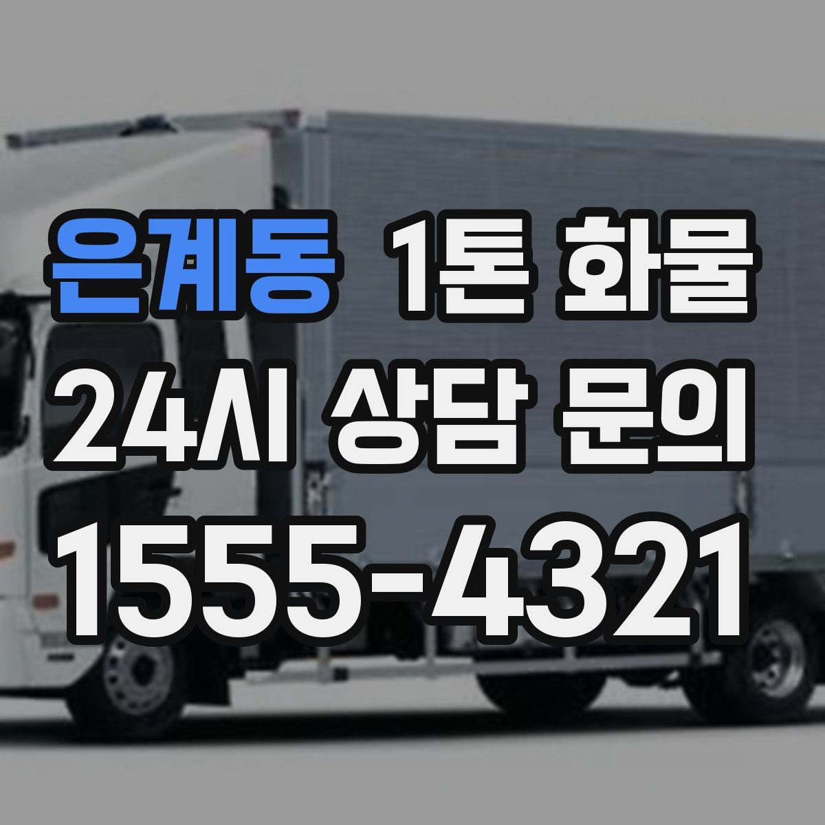 은계동 1톤 화물