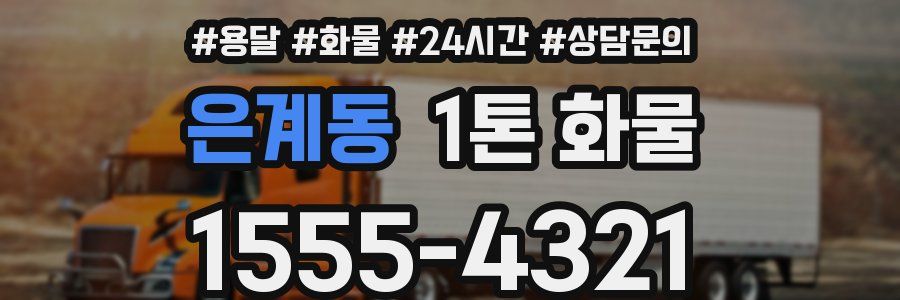 은계동 1톤 화물