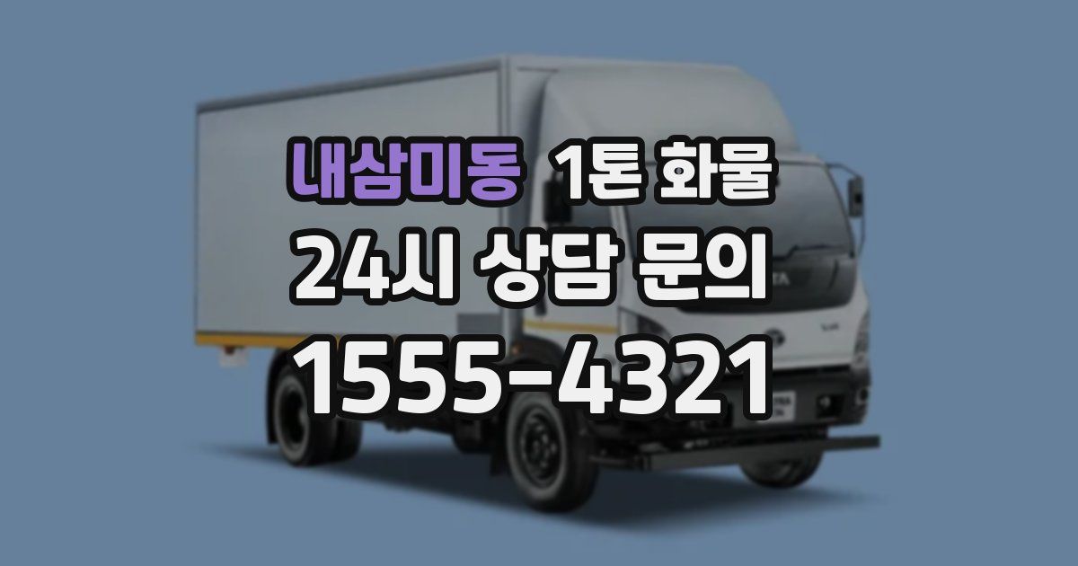 내삼미동 1톤 화물