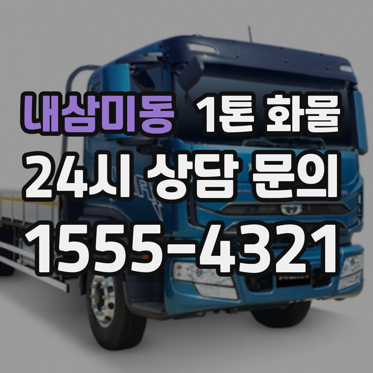 내삼미동 1톤 화물