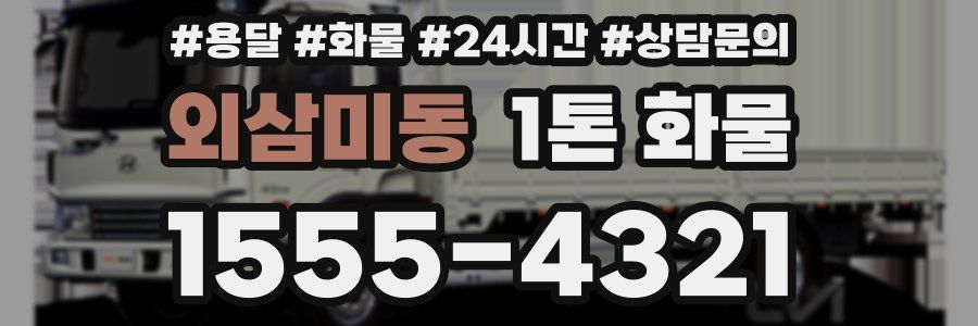 외삼미동 1톤 화물