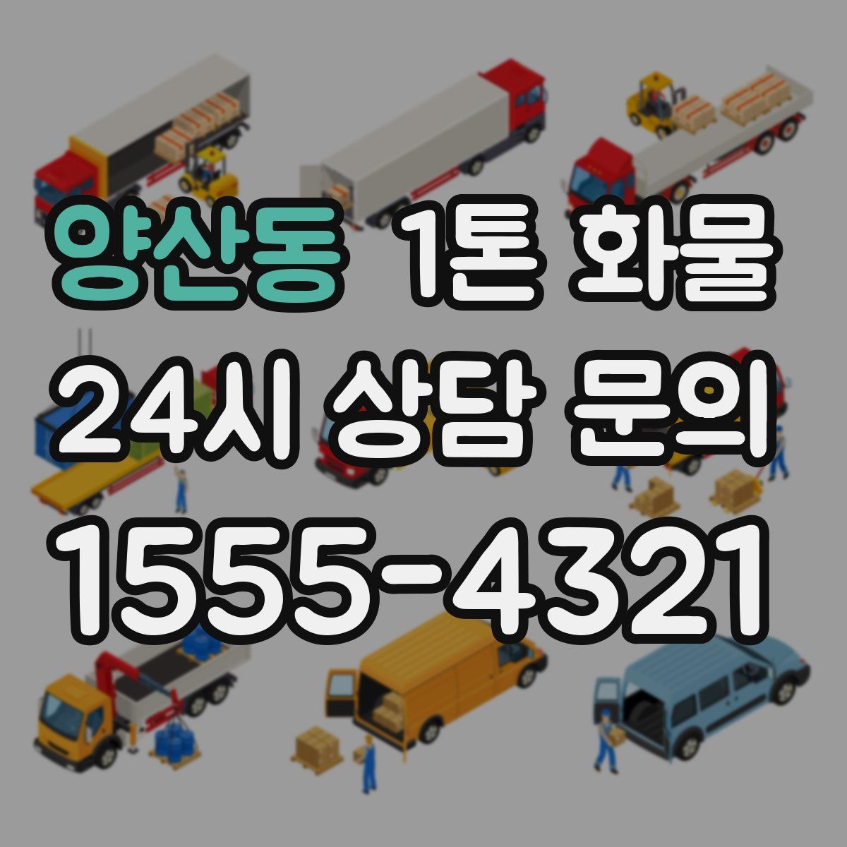 양산동 1톤 화물