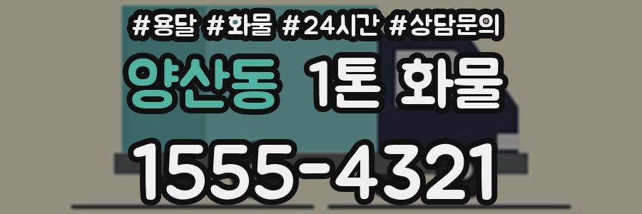 양산동 1톤 화물