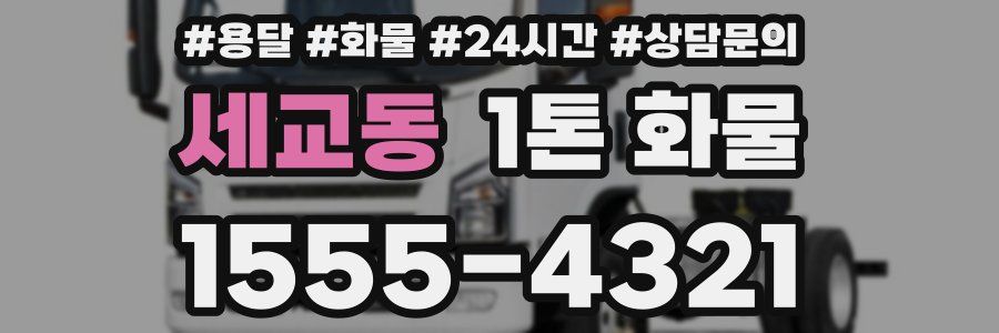세교동 1톤 화물